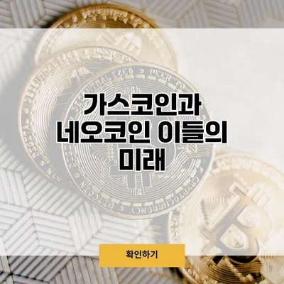 가스코인과 네오코인 이들의 미래