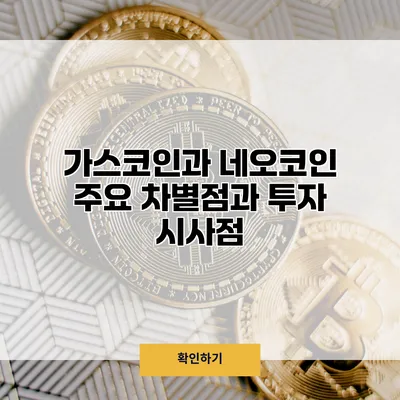 가스코인과 네오코인 주요 차별점과 투자 시사점