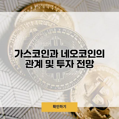 가스코인과 네오코인의 관계 및 투자 전망