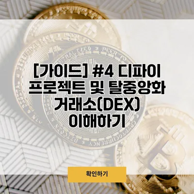 [가이드] #4 디파이 프로젝트 및 탈중앙화 거래소(DEX) 이해하기