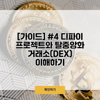 [가이드] #4 디파이 프로젝트와 탈중앙화 거래소(DEX) 이해하기