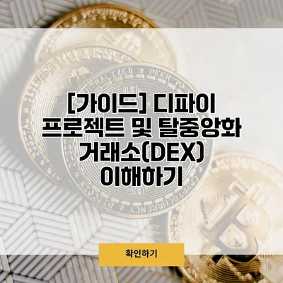 [가이드] 디파이 프로젝트 및 탈중앙화 거래소(DEX) 이해하기