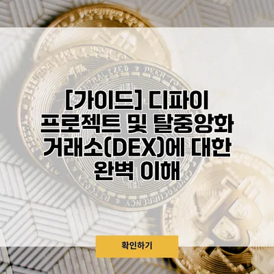 [가이드] 디파이 프로젝트 및 탈중앙화 거래소(DEX)에 대한 완벽 이해