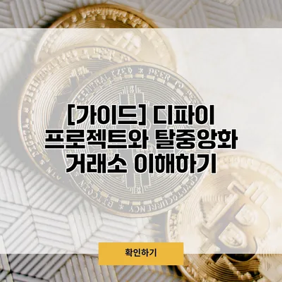 [가이드] 디파이 프로젝트와 탈중앙화 거래소 이해하기