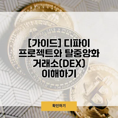 [가이드] 디파이 프로젝트와 탈중앙화 거래소(DEX) 이해하기