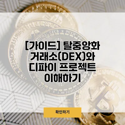 [가이드] 탈중앙화 거래소(DEX)와 디파이 프로젝트 이해하기