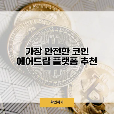 가장 안전한 코인 에어드랍 플랫폼 추천