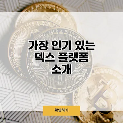 가장 인기 있는 덱스 플랫폼 소개