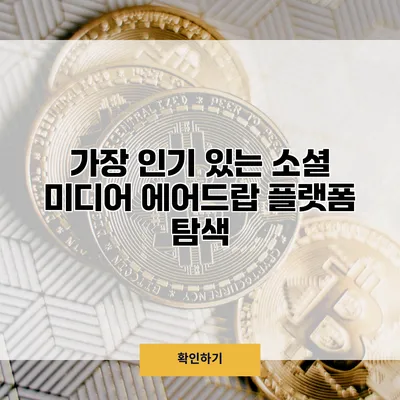 가장 인기 있는 소셜 미디어 에어드랍 플랫폼 탐색