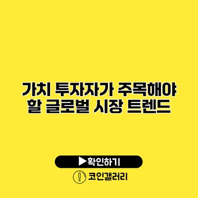 가치 투자자가 주목해야 할 글로벌 시장 트렌드