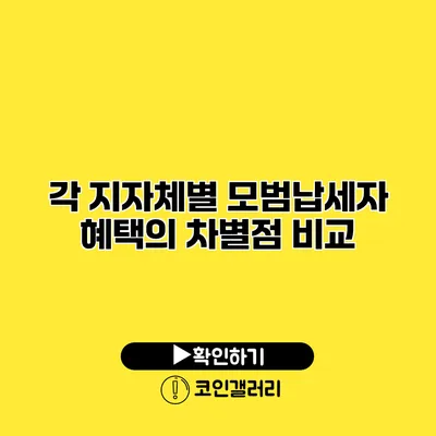 각 지자체별 모범납세자 혜택의 차별점 비교
