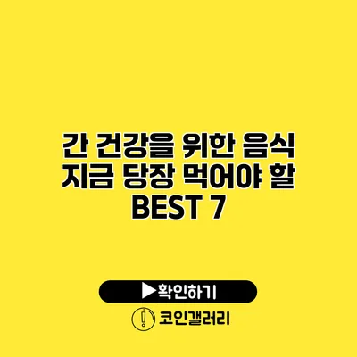 간 건강을 위한 음식 지금 당장 먹어야 할 BEST 7