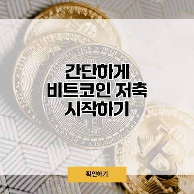 간단하게 비트코인 저축 시작하기
