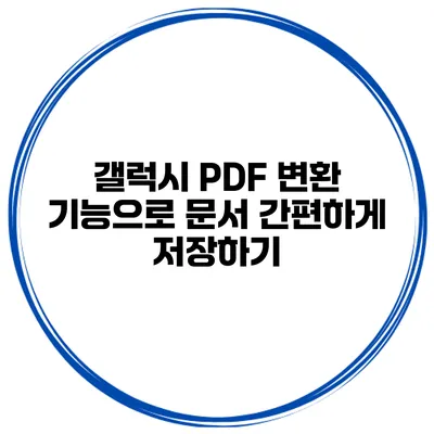 갤럭시 PDF 변환 기능으로 문서 간편하게 저장하기