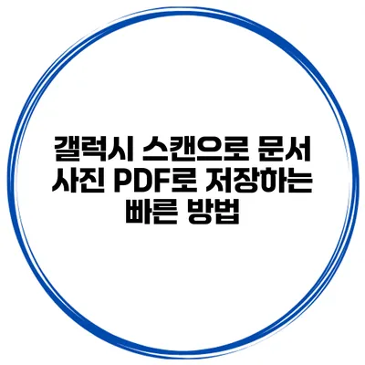 갤럭시 스캔으로 문서 사진 PDF로 저장하는 빠른 방법