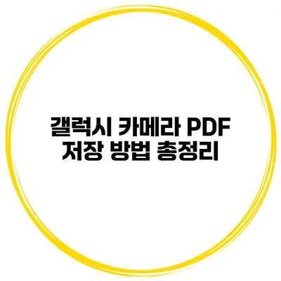 갤럭시 카메라 PDF 저장 방법 총정리