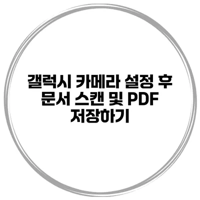 갤럭시 카메라 설정 후 문서 스캔 및 PDF 저장하기
