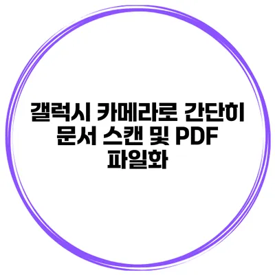 갤럭시 카메라로 간단히 문서 스캔 및 PDF 파일화