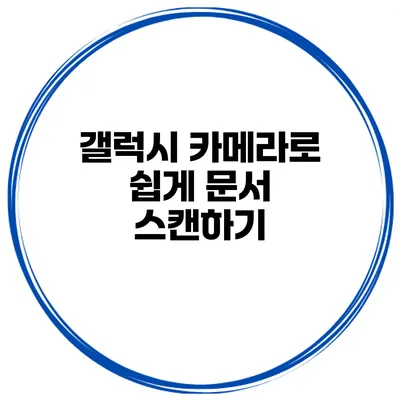 갤럭시 카메라로 쉽게 문서 스캔하기