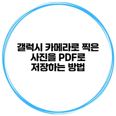갤럭시 카메라로 찍은 사진을 PDF로 저장하는 방법