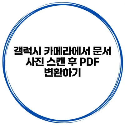 갤럭시 카메라에서 문서 사진 스캔 후 PDF 변환하기