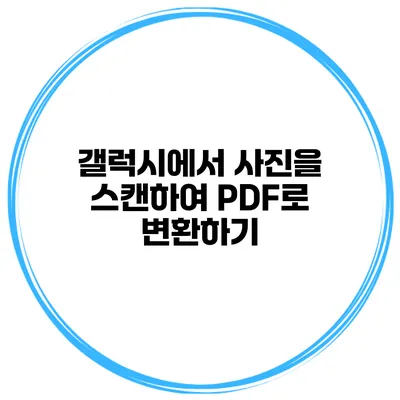 갤럭시에서 사진을 스캔하여 PDF로 변환하기