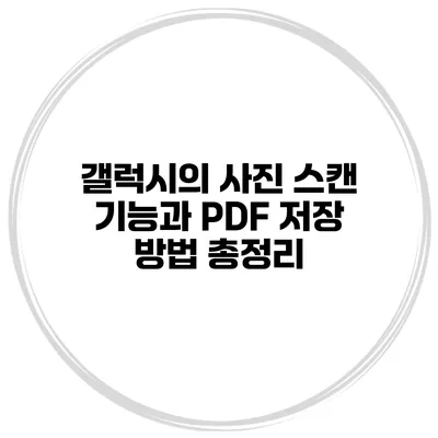갤럭시의 사진 스캔 기능과 PDF 저장 방법 총정리