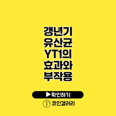 갱년기 유산균 YT1의 효과와 부작용