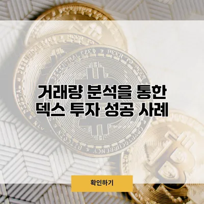 거래량 분석을 통한 덱스 투자 성공 사례