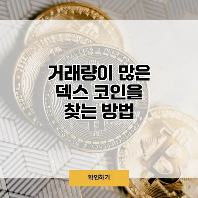 거래량이 많은 덱스 코인을 찾는 방법