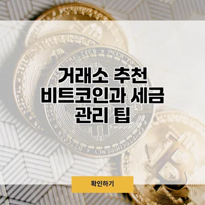 거래소 추천 비트코인과 세금 관리 팁