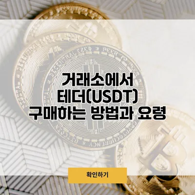 거래소에서 테더(USDT) 구매하는 방법과 요령