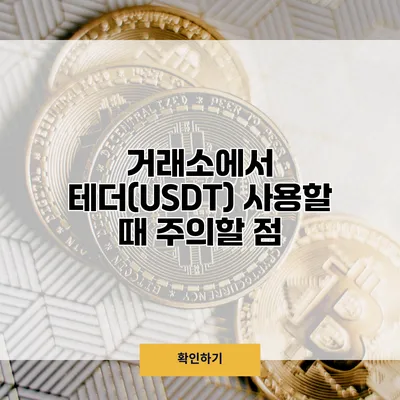 거래소에서 테더(USDT) 사용할 때 주의할 점