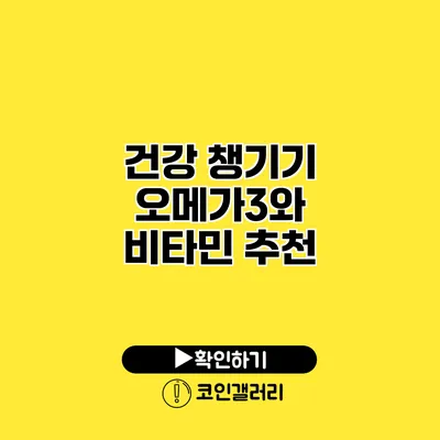 건강 챙기기 오메가3와 비타민 추천