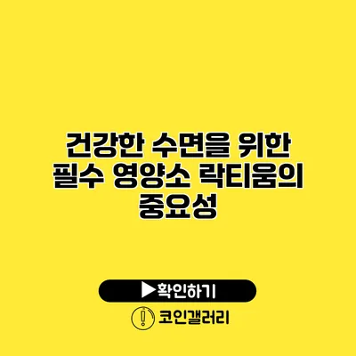 건강한 수면을 위한 필수 영양소 락티움의 중요성