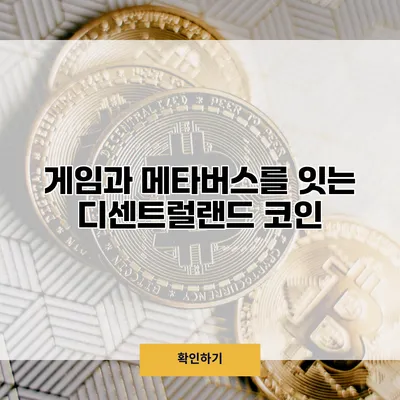 게임과 메타버스를 잇는 디센트럴랜드 코인