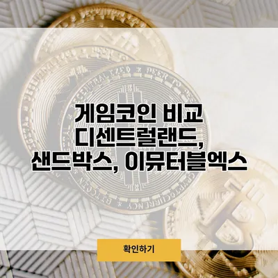 게임코인 비교 디센트럴랜드, 샌드박스, 이뮤터블엑스