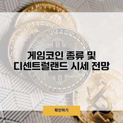 게임코인 종류 및 디센트럴랜드 시세 전망