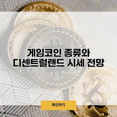게임코인 종류와 디센트럴랜드 시세 전망