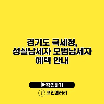 경기도 국세청, 성실납세자 모범납세자 혜택 안내