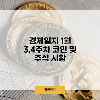 경제일지 1월 3,4주차 코인 및 주식 시황