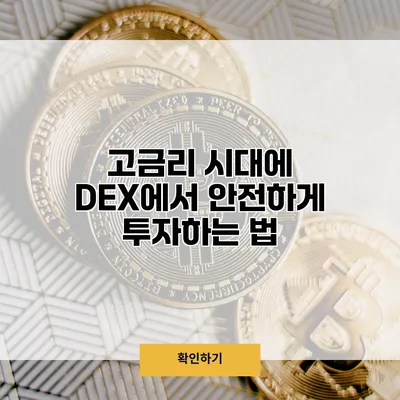 고금리 시대에 DEX에서 안전하게 투자하는 법