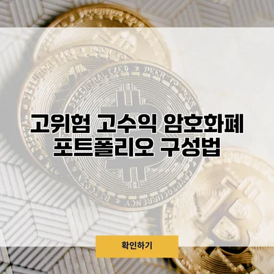 고위험 고수익 암호화폐 포트폴리오 구성법