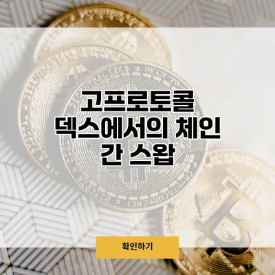 고프로토콜 덱스에서의 체인 간 스왑