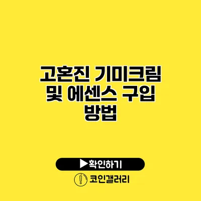 고혼진 기미크림 및 에센스 구입 방법