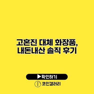 고혼진 대체 화장품, 내돈내산 솔직 후기