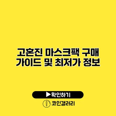 고혼진 마스크팩 구매 가이드 및 최저가 정보