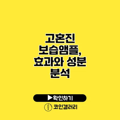 고혼진 보습앰플, 효과와 성분 분석