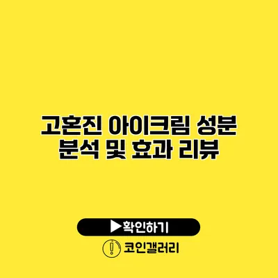 고혼진 아이크림 성분 분석 및 효과 리뷰