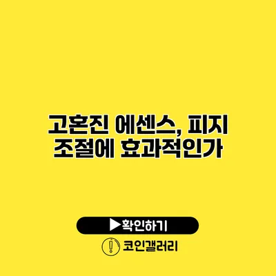 고혼진 에센스, 피지 조절에 효과적인가?